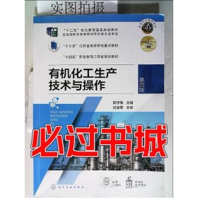 有机化工生产技术与操作第四4版陈学梅化学工业出版社9787122446169