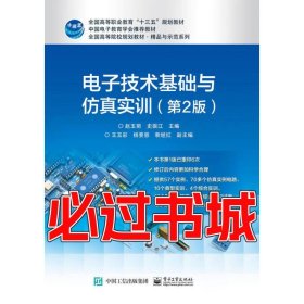 电子技术基础与仿真实训 第二2版赵玉菊电子工业出版社9787121319808