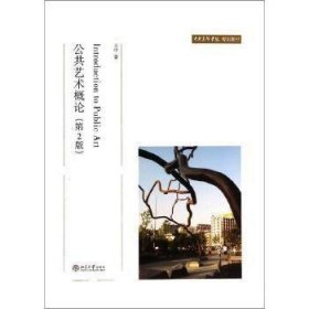 公共艺术概论-(第2版)王中北京大学出版社9787301243893