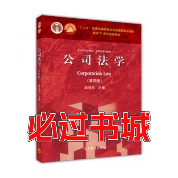 法学专业必修课、选修课系列教材：公司法学