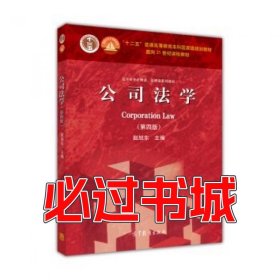 法学专业必修课、选修课系列教材：公司法学