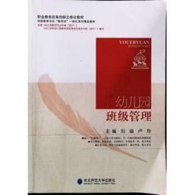 孔夫子旧书网--幼儿园班级管理刘曲 卢玲主编东北师范大学出版社9787568170727