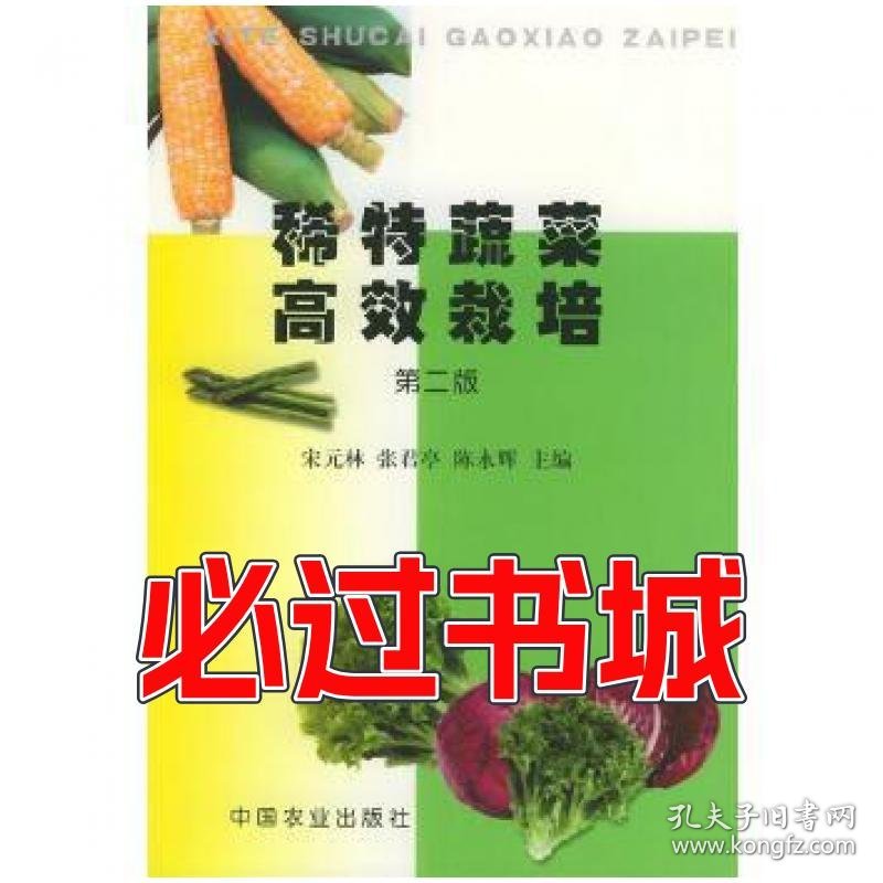 稀特蔬菜高效栽培 第2版宋元林 张君亭 陈永辉主编中国农业出版社9787109067530