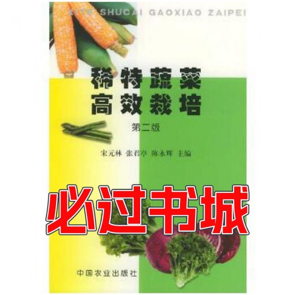稀特蔬菜高效栽培 第2版宋元林 张君亭 陈永辉主编中国农业出版社9787109067530