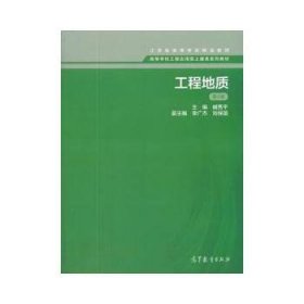 工程地质 第三版臧秀平高等教育出版社9787040461480