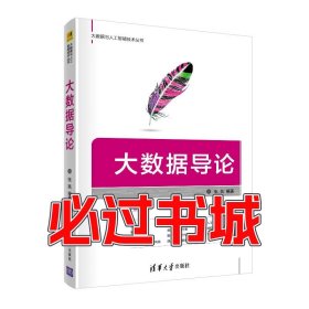 大数据导论张凯清华大学出版社9787302541905