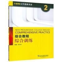 2022版大学进阶英语综合教程2综合训练梁正溜上海外语教育出版社9787544671910