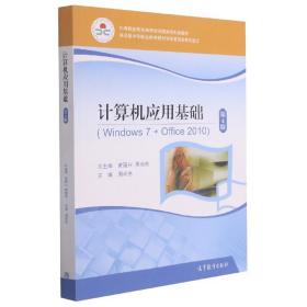 计算机应用基础（Windows7+Office2010第4版）