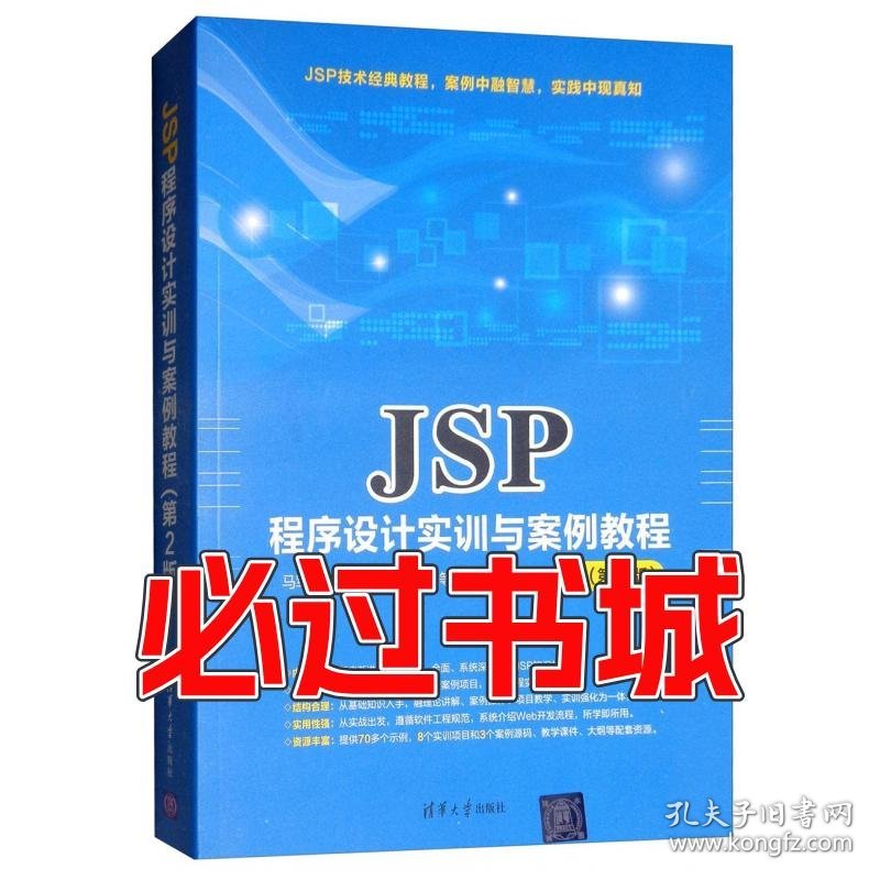 JSP程序设计实训与案例教程 第2版马军霞 著 张志锋 著 皇安伟 著清华大学出版社19787302513728