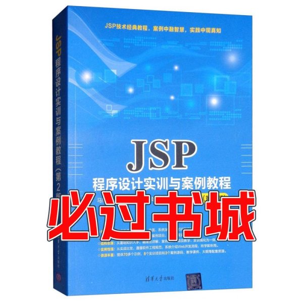 JSP程序设计实训与案例教程 第2版马军霞 著 张志锋 著 皇安伟 著清华大学出版社19787302513728