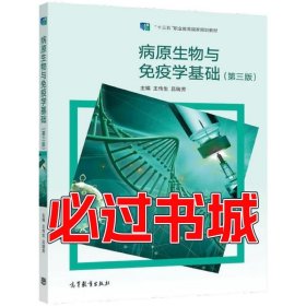 病原生物与免疫学基础第三版王传生高等教育出版社9787040573817