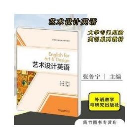艺术设计英语张鲁宁 著外语教学与研究出版社9787513595100