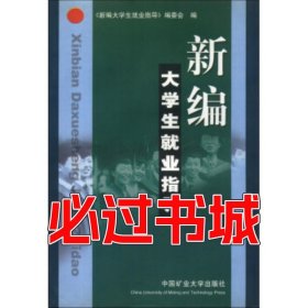 新編大學(xué)生就業(yè)指導(dǎo)新編大學(xué)生就業(yè)指導(dǎo) 編委會(huì) 編中國(guó)礦業(yè)大學(xué)出版社9787811070620