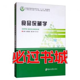 食品保藏学唐浩国曾凡坤郑志编郑州大学出版社9787564561376