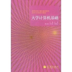 大学计算机基础段富高等教育出版社9787040301465