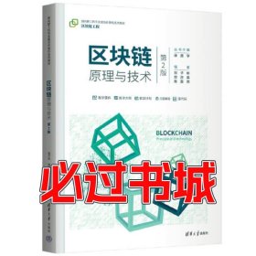 區(qū)塊鏈原理與技術(shù) 區(qū)塊鏈工程第二2版編者 鄭子彬 鄭沛霖 陳嘉弛 責(zé)編 白立軍 總主編 張堯?qū)W清華大學(xué)出版社9787302637615