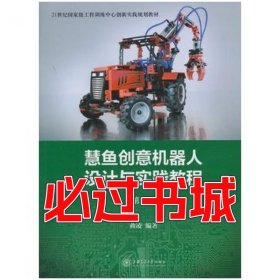 慧鱼创意机器人设计与实践教程第二2版曲凌　编著上海交通大学出版社9787313118417
