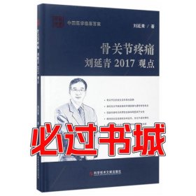 骨关节疼痛刘延青2017观点刘延青科学技术文献出版社9787518923885