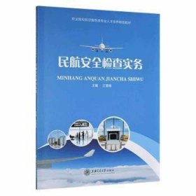 民航安全检查实务王雪梅上海交通大学出版社9787313240590