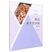 烹饪基本功训练(烹饪类专业第2版职业教育通用教材)