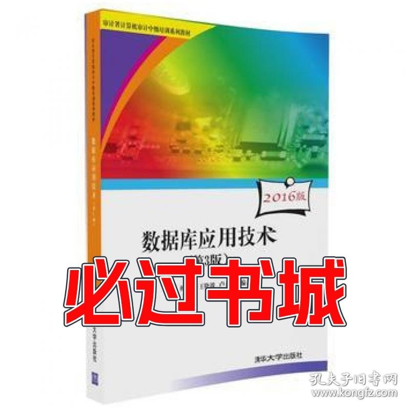数据库应用技术第3版车蕾杨蕴毅王晓波卢益清清华大学出版社9787302460770