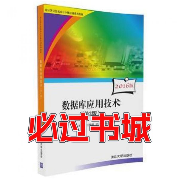 数据库应用技术第3版车蕾杨蕴毅王晓波卢益清清华大学出版社9787302460770