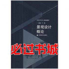 景观设计概论丁圆高等教育出版社9787040213775