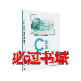 C语言可以这样学王金鹏清华大学出版社9787302445708