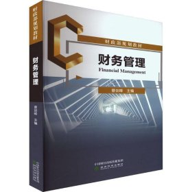 财务管理曹剑峰经济科学出版社9787521844870