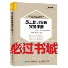 员工培训管理实务手册第4版孙宗虎姚小风人民邮电出版社9787115455314