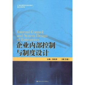 企业内部控制与制度设计 第3版张远录中国人民大学出版社9787300293936