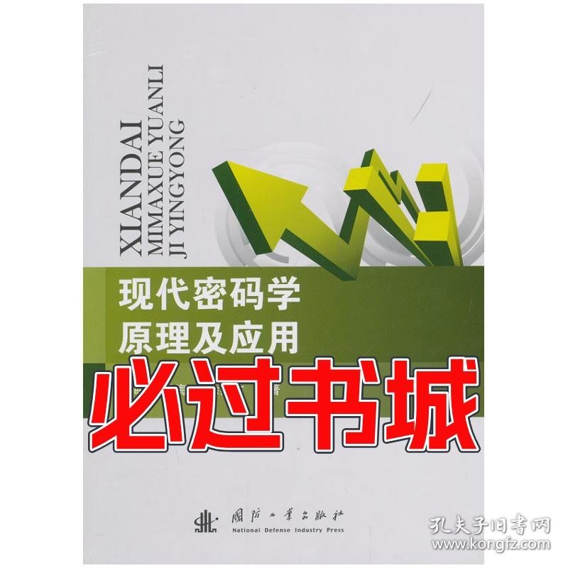 现代密码学原理及应用李海峰马海云徐燕文国防工业出版社9787118088731