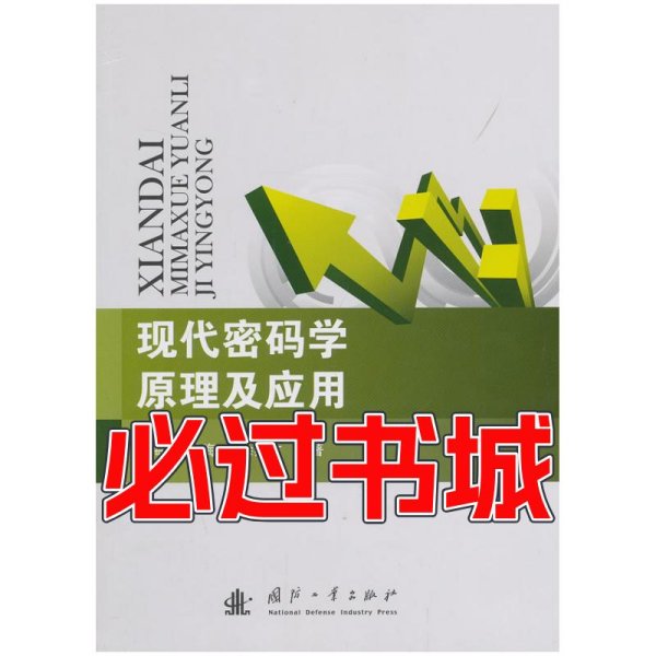 现代密码学原理及应用李海峰马海云徐燕文国防工业出版社9787118088731