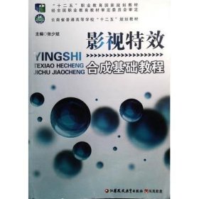 影视特效合成基础教程张少斌主编江苏凤凰教育出版社9787549957613