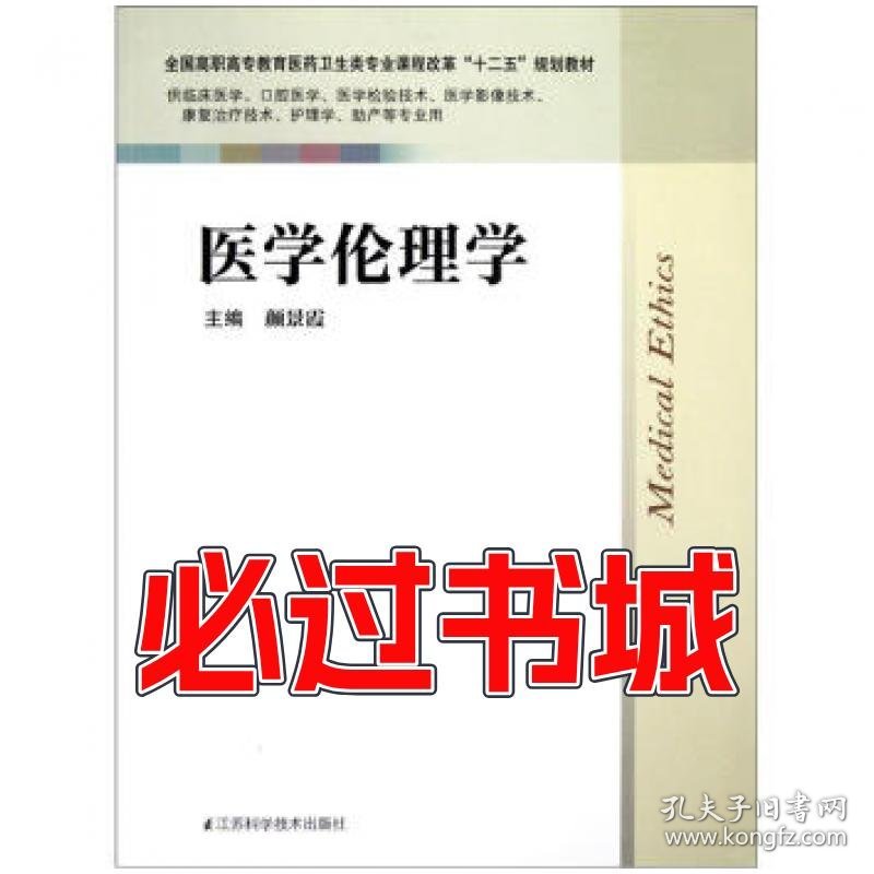 医学伦理学颜景霞江苏科学技术出版社9787534594441