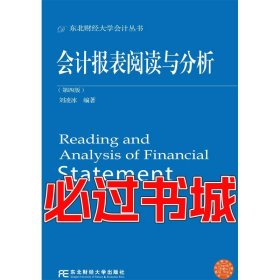 会计报表阅读与分析第四版刘凌冰东北财经大学出版社9787565429767