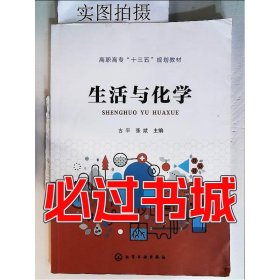 生活与化学古平化学工业出版社9787122375148