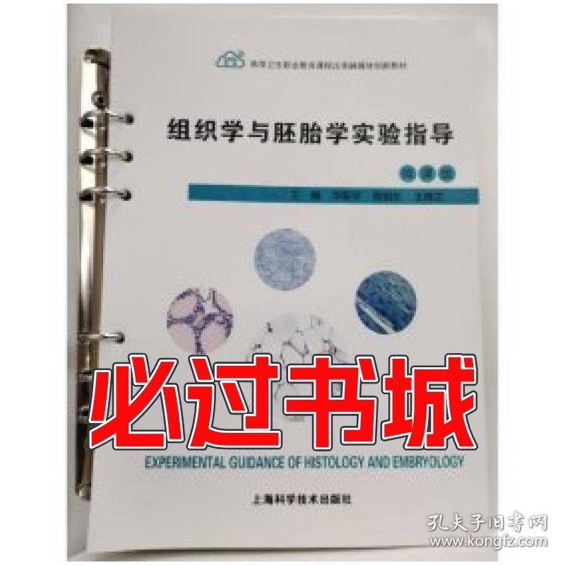 组织学与胚胎学实验指导华新宇 陈旭东 王晓兰上海科学技术出版社9787547857595