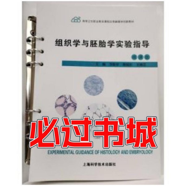 组织学与胚胎学实验指导华新宇 陈旭东 王晓兰上海科学技术出版社9787547857595