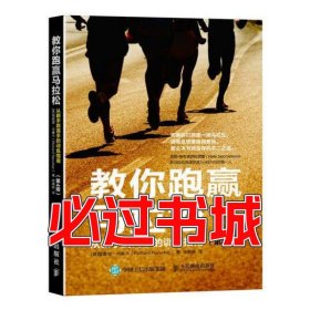 孔夫子旧书网--教你跑赢马拉松:从新手到高手的训练指南第4版理查德·内鲁卡RichardNerurkar人民邮电出版社9787115423696