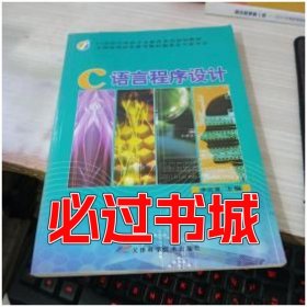 C语言程序设计李达慧天津科学技术出版社9787530820988