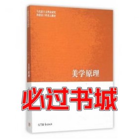 孔夫子旧书网--美学原理美学原理编写组　编高等教育出版社9787040439724