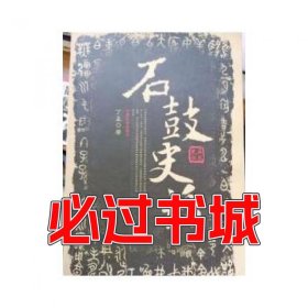 石鼓史话丁孟中国社会出版社9787508705866