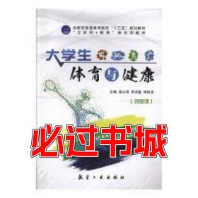 大学生体育与健康温从明 李洪星 林跃忠主编航空工业出版社9787516519509