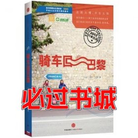 骑车回巴黎法小白卡卡王铮中信出版社9787508633770