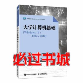 大学计算机基础Windows10+Office2016屈会芳人民邮电出版社9787115637222