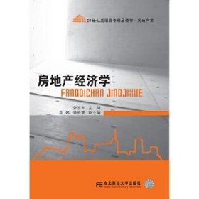 房地产经济学张雪玉东北财经大学出版社9787565423352