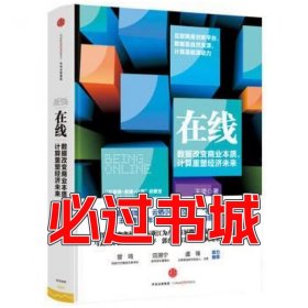 在线数据改变商业本质计算重塑经济未来王坚中信出版社9787508646046