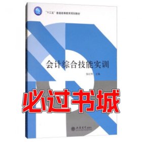 会计综合技能实训张红琴立信会计出版社9787542956200