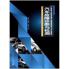 汽车故障诊断与检测 全国汽车类情境体验拓展互动1+1理实一体化规划教材 王小飞哈尔滨工业大学出版社9787560341002